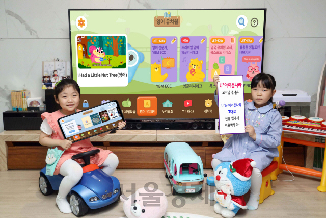 LG유플러스 모델들이 모바일 앱 ‘U+아이들나라’를 소개하고 있다./사진제공=LG유플러스