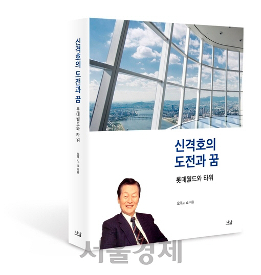 故신격호 회장의 삶 담은 책 ‘신격호의 도전과 꿈’ 발간