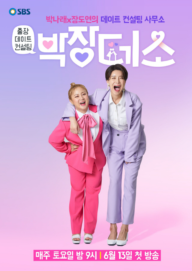 박나래X장도연, SBS 새 예능 '박장데소'…오는 13일 첫 방송