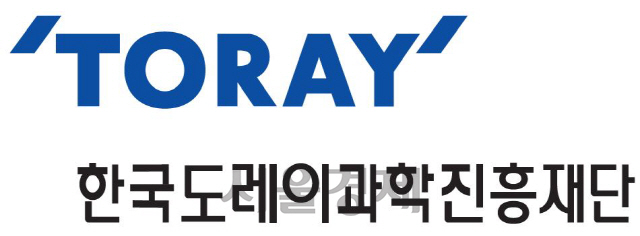 한국도레이과학진흥재단 과학기술상 지원공모