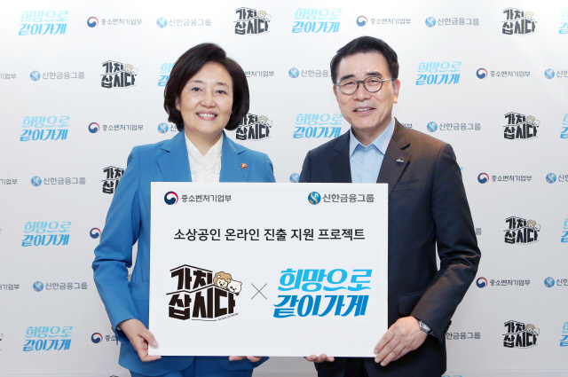 조용병·박영선 '손잡았다'..신한·중기부 소상공인 활력 찾기