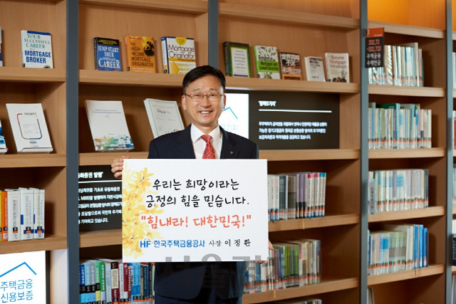 이정환 한국주택금융공사장이 2일 코로나19 극복을 위한 희망 캠페인에 참여하고 있다./사진제공=한국주택금융공사
