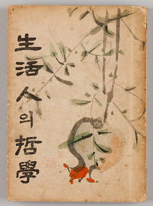 김진섭의 두번째 수필집 ‘생활인의 철학’(1948)