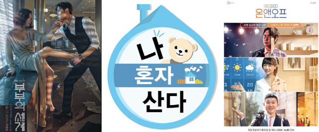 왼쪽부터 부부의 세계, 나 혼자 산다, 온 앤 오프. / 사진=JTBC, MBC, tvN 제공