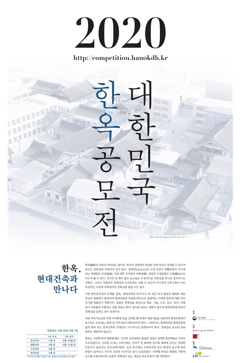 ‘한옥과 현대건축의 만남’ … 국토부, ‘2020 대한민국 한옥공모전’ 개최