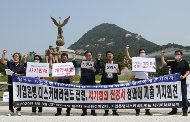 기업은행 디스커버리펀드 손실 고객과 관계자들이 8일 서울 청와대 분수대광장에서 디스커버리펀드 판매 과정에서의 불법 사례 등에 대한 조사를 요구하는 진정서를 청와대에 전달하기에 앞서 기자회견을 하고 있다. /연합뉴스