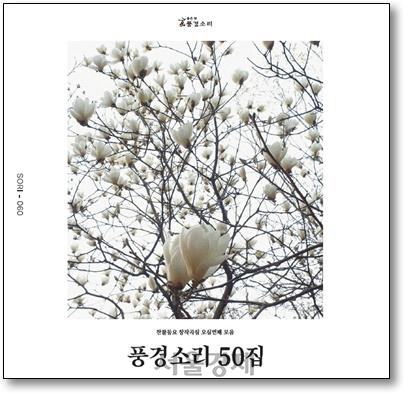 풍경소리 50집 앨범 재킷./사진제공=풍경소리