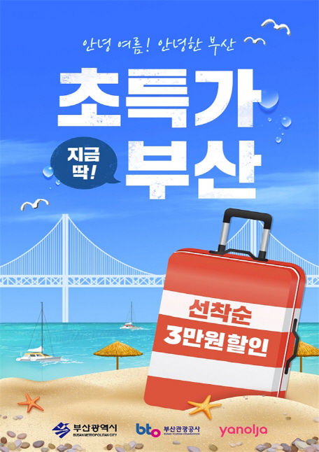 부산시, 대규모 숙박할인 기획전…관광시장 회복 마케팅
