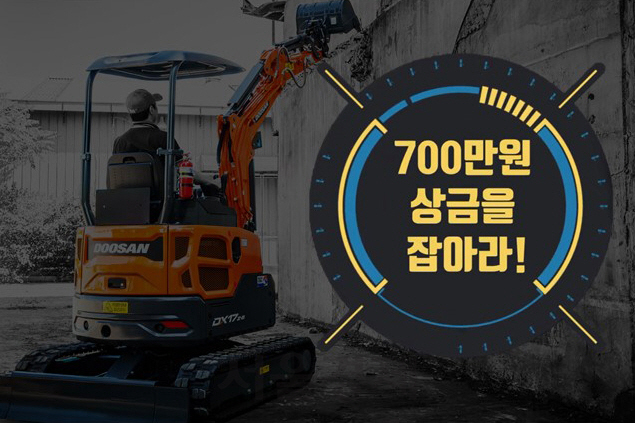 두산인프라코어, 총상금 700만원 건설기계 유튜브 영상공모전 개최