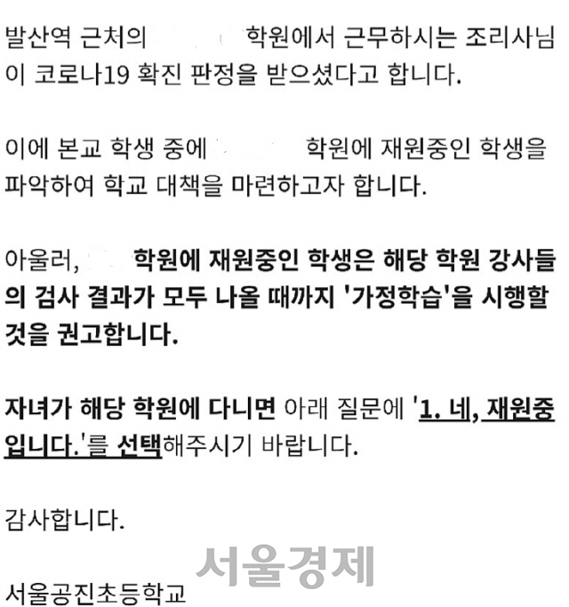 서울공진초등학교에서 학부모들에게 보낸 공지문