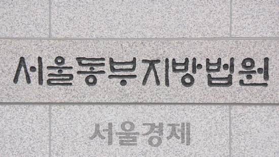 서울동부지법. /연합뉴스