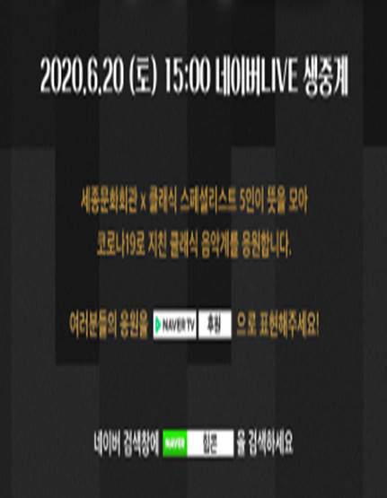 세종문화회관은 오는 20일 진행하는 무관중 온라인 공연에서 ‘자발적 유료화’를 시범운영한다. 관객이 공연을 보면서 후원 기능을 활용해 원하는 만큼 후원할 수 있다./사진=세종문화회관