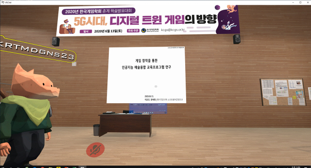 지난 13일 개최된 한국게임학회 춘계 학술발표대회가 게임 ‘VR챗’상에서 이뤄지고 있다. /사진제공=한국게임학회