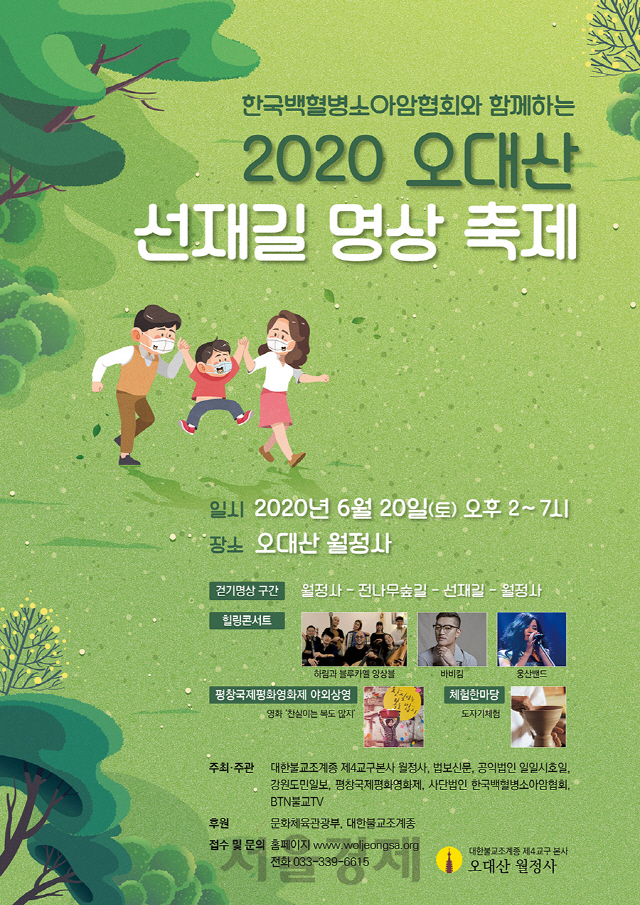 ‘2020 오대산 선재길 명상 축제’ 포스터./자료제공=월정사