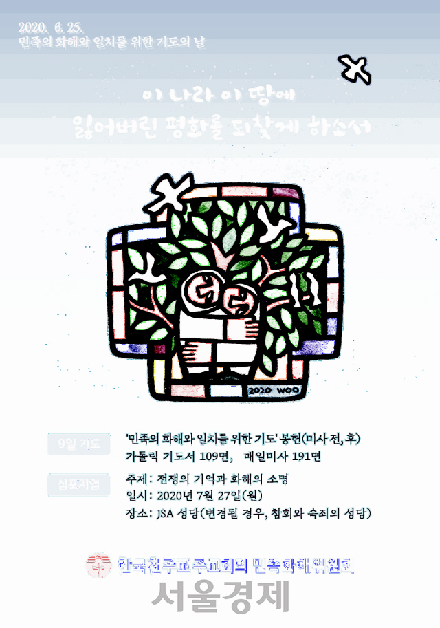 천주교, 25일 '한국전쟁 70주년 평화 기원 미사' 봉헌