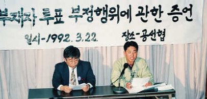 1993년 3월22일 이지문(오른쪽) 육군 중위가 서울 종로구 공명선거실천시민운동협의회에서 제14대 국회의원 총선거를 앞두고 부재자투표 부정행위를 폭로하는 기자회견을 하고 있다.   /연합뉴스