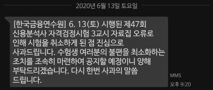 금융연수원 신용분석사 출제 오류 관련 사과 문자/사진=독자 제공