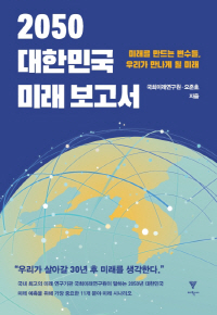 [화제의 책] 30년 후 대한민국을 만나다