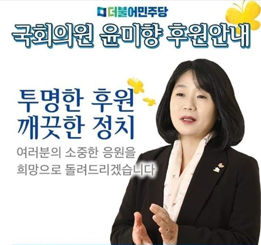 윤미향, '투명한 후원, 깨끗한 정치' 후원금 모금에 조수진 '당혹스럽다'