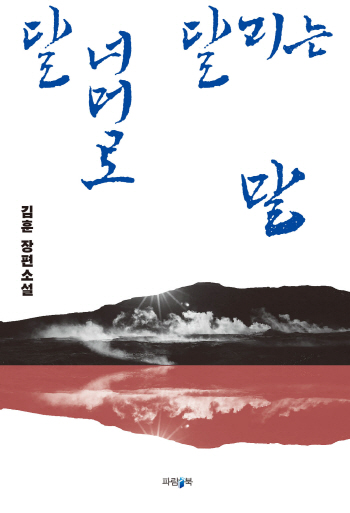 작가 김훈이 ‘역사’ 대신 ‘역사 이전 세계’에 주목한 이유