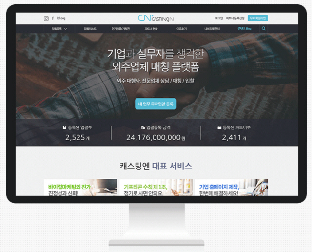 외주업체 매칭 플랫폼을 제공하는 캐스팅엔의 홈페이지.