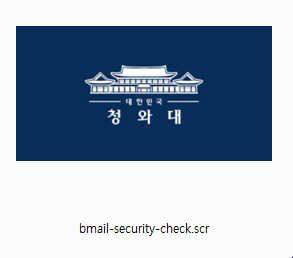 청와대 보안 메일 체크 프로그램으로 위장한 악성파일/사진제공=이스트시큐리티