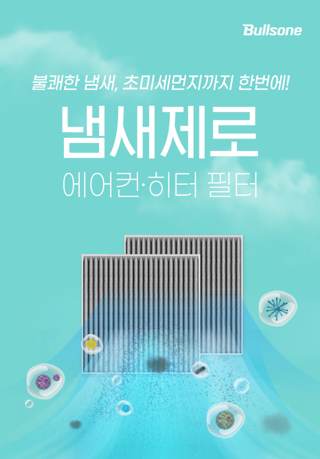 불스원 '냄새제로 에어컨·히터 필터' 온라인 출시