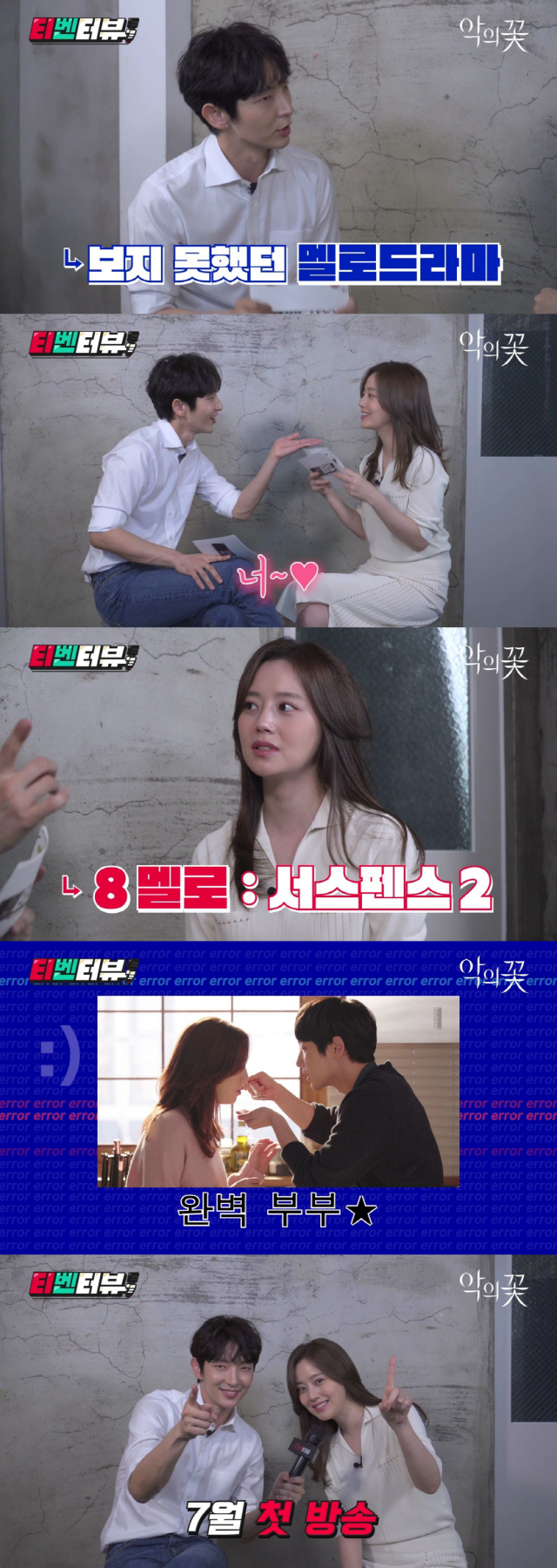 /사진= tvN ‘악의 꽃’ 티벤터뷰 영상 캡처