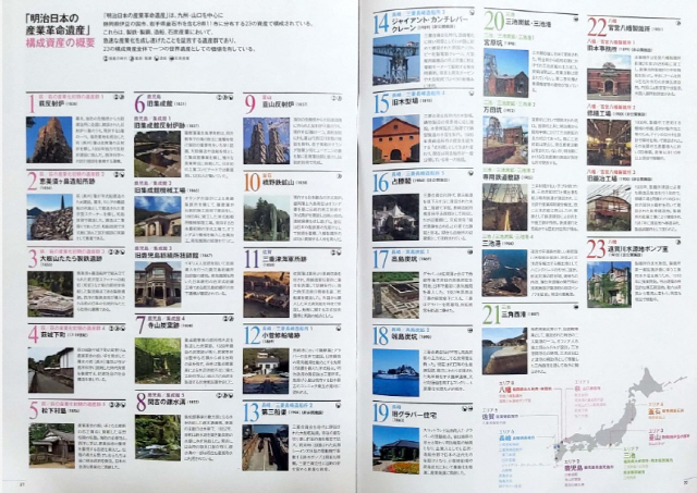 15일 개관한 일본 도쿄 신주쿠의 총무성 제2청사 별관에 조성된 ‘산업유산정보센터’ 관련 안내 책자에 일본 정부가 근대화를 이룬 메이지(明治) 시기의 산업유산이라고 국내외에 자랑하는 하시마(端島, 일명 ‘군함도’) 탄광 등 23개 시설 목록이 적혀있다. 18번째가 군함도 관련 설명이다./연합뉴스