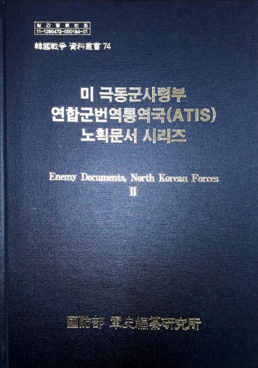 국방부 군사편찬연구소, 17년만에 북한군 노획문서 자료집 발간 재개