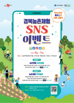 경북농촌체험 SNS이벤트 포스트./제공=경북도