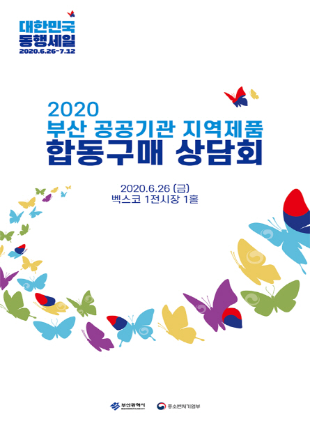 26일 벡스코 제1전시장에서 ‘부산 공공기관 지역제품 합동구매상담회’가 열린다./사진제공=부산시