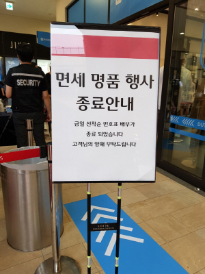 25일 오전 경기도 롯데프리미엄아웃렛 파주점에 재고 면세품 행사 종료 안내판이 게시돼 있다. /파주=노현섭기자