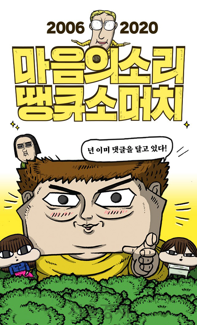 네이버웹툰 ‘마음의 소리’, 14년간의 대장정 끝