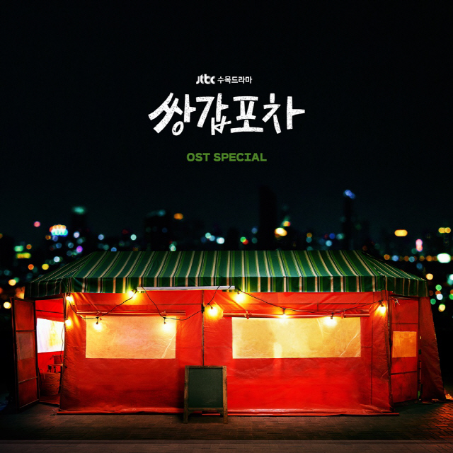 '쌍갑포차' OST 전 음원, 오늘(29일) 공개…벤→육성재 곡 등 42곡 수록