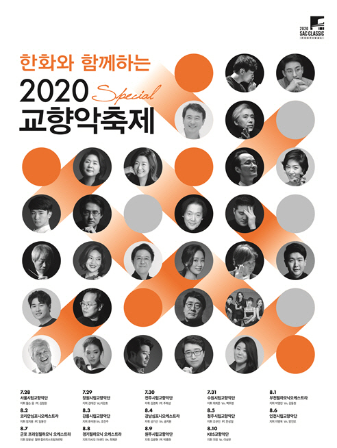 ‘2020 교향악 축제’ 28일 개막
