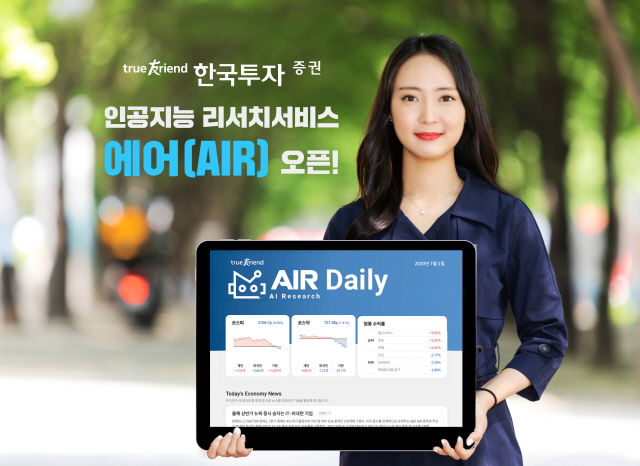 한국투자증권, 인공지능 머신러닝 활용한 리서치 서비스 'AIR' 오픈