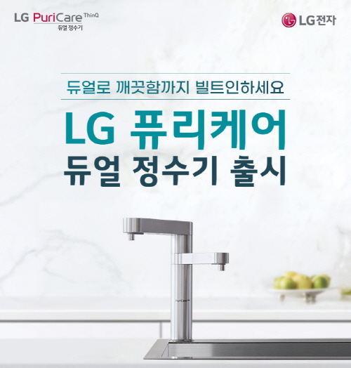 LG전자, ‘LG 퓨리케어 듀얼 정수기’ 출시 기념 19일까지 ‘30인 오픈 체험단’ 모집