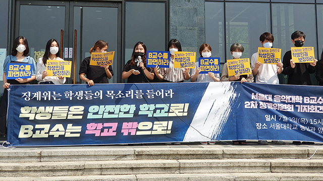 제자 성추행 의혹을 받고 잇는 서울대 음대 B교수의 파면을 촉구하는 서울대 학생들./연합뉴스