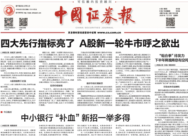‘새로운 불마켓 환호가 나오려 한다’는 중국증권보 3일자 1면 기사. /홈페이지 캡처