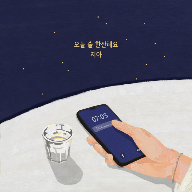 지아, 오늘(3일) '방구석 프로잭트' 세 번째 싱글 '오늘 술 한잔해요' 발매