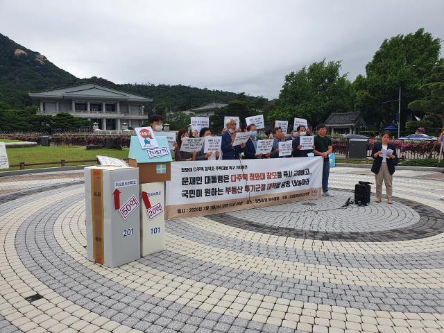 지난 1일 오전 경제정의실천시민연합(경실련)이 청와대 앞 분수광장에서 기자회견을 열고 다주택 보유 청와대 고위공직자들의 주택 처분을 촉구했다./심기문기자