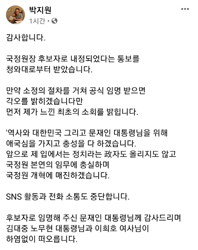 /자료제공=박지원 신임 국정원장 내정자 페이스북
