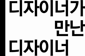 [디자이너가 만난 디자이너]<7>서울 종로구 원서동의 '베란다 스튜디오' 노준구 일러스트레이터