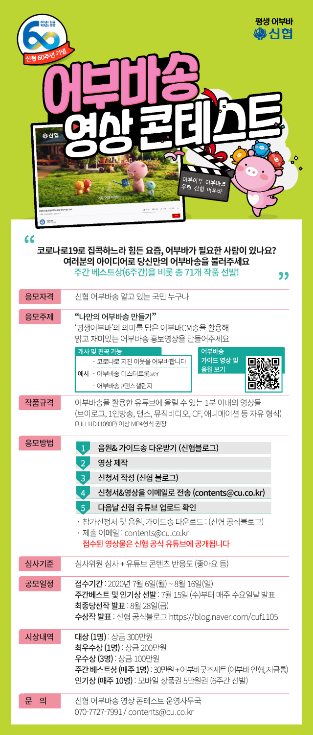 총상금 1,280만원을 잡아라… 신협 '어부바송 영상 공모전 개최