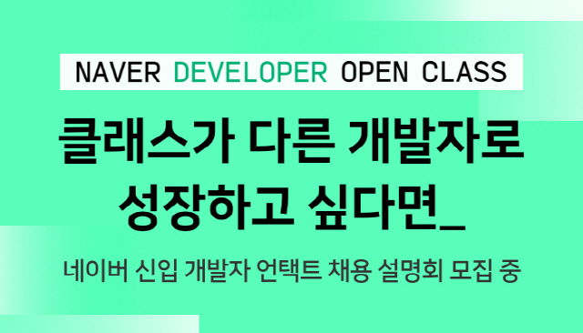 네이버, 예비 개발자 위한 온라인 채용설명회 개최