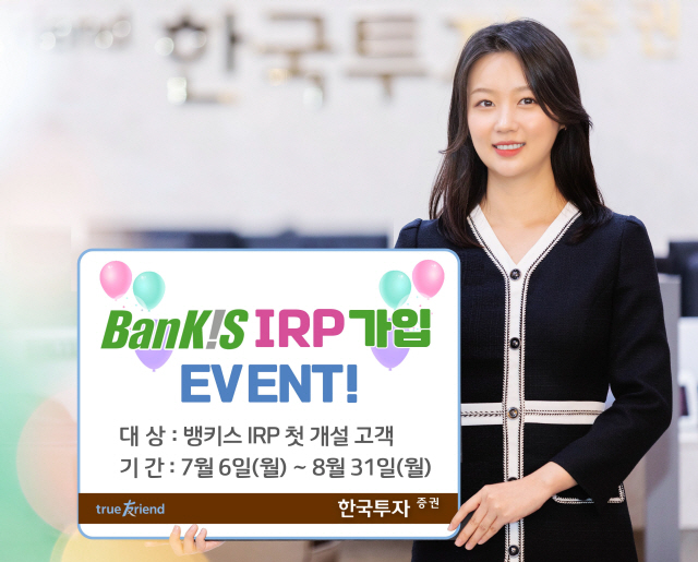 한국투자증권, 뱅키스 고객 대상 IRP 가입 이벤트