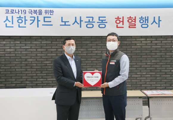 신한카드, 코로나19 극복 위해 '노사 공동 헌혈 행사'