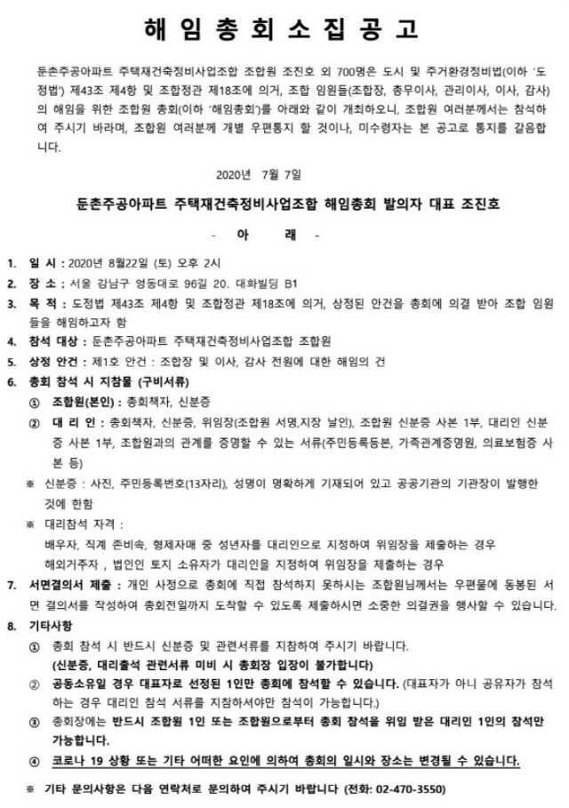 내홍 깊어진 둔촌주공, 8월 22일 '조합장 해임 총회' 개최