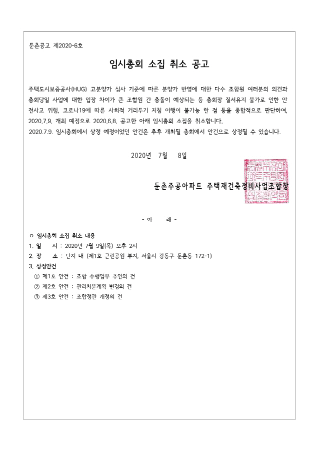 내홍 깊어진 둔촌주공, 9일 예정된 총회 전격 취소